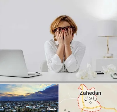 مرکز درمان اضطراب در زاهدان