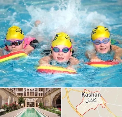 آموزش شنا کودکان در کاشان