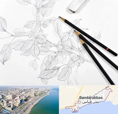 کلاس طراحی با مداد در بندرعباس
