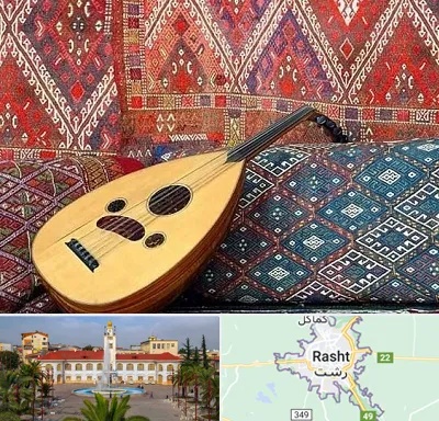 آموزشگاه ساز عود در رشت