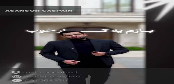 آسانسور کاسپین ولی پور