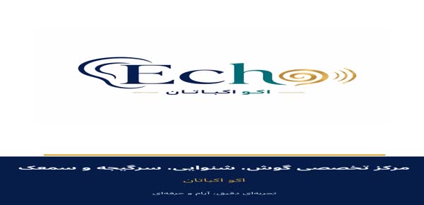 کلینیک شنوایی و سمعک اکو اکباتان