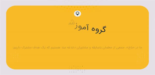 گروه آموزشی باخ